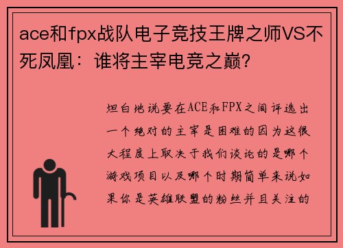 ace和fpx战队电子竞技王牌之师VS不死凤凰：谁将主宰电竞之巅？
