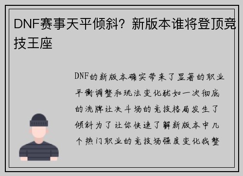 DNF赛事天平倾斜？新版本谁将登顶竞技王座