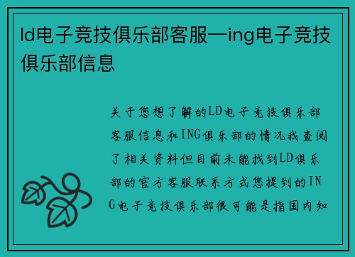 ld电子竞技俱乐部客服—ing电子竞技俱乐部信息