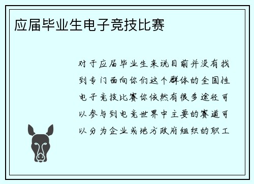 应届毕业生电子竞技比赛
