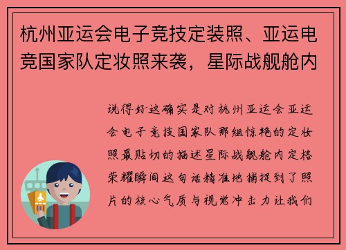 杭州亚运会电子竞技定装照、亚运电竞国家队定妆照来袭，星际战舰舱内定格荣耀瞬间