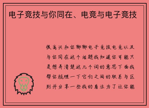 电子竞技与你同在、电竞与电子竞技