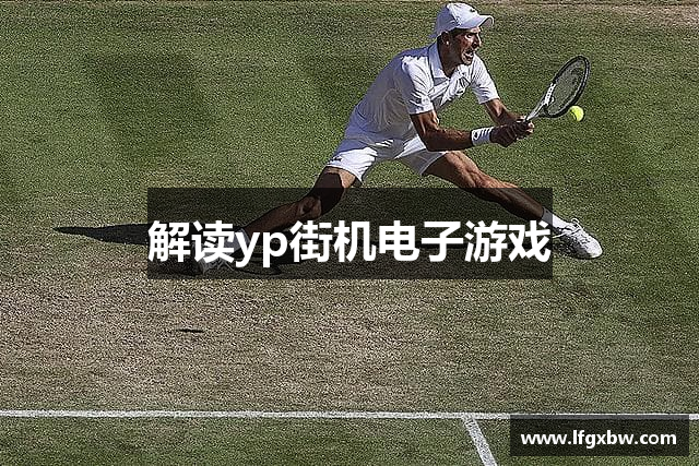 解读yp街机电子游戏