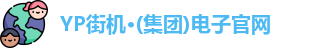 yp街机电子游戏